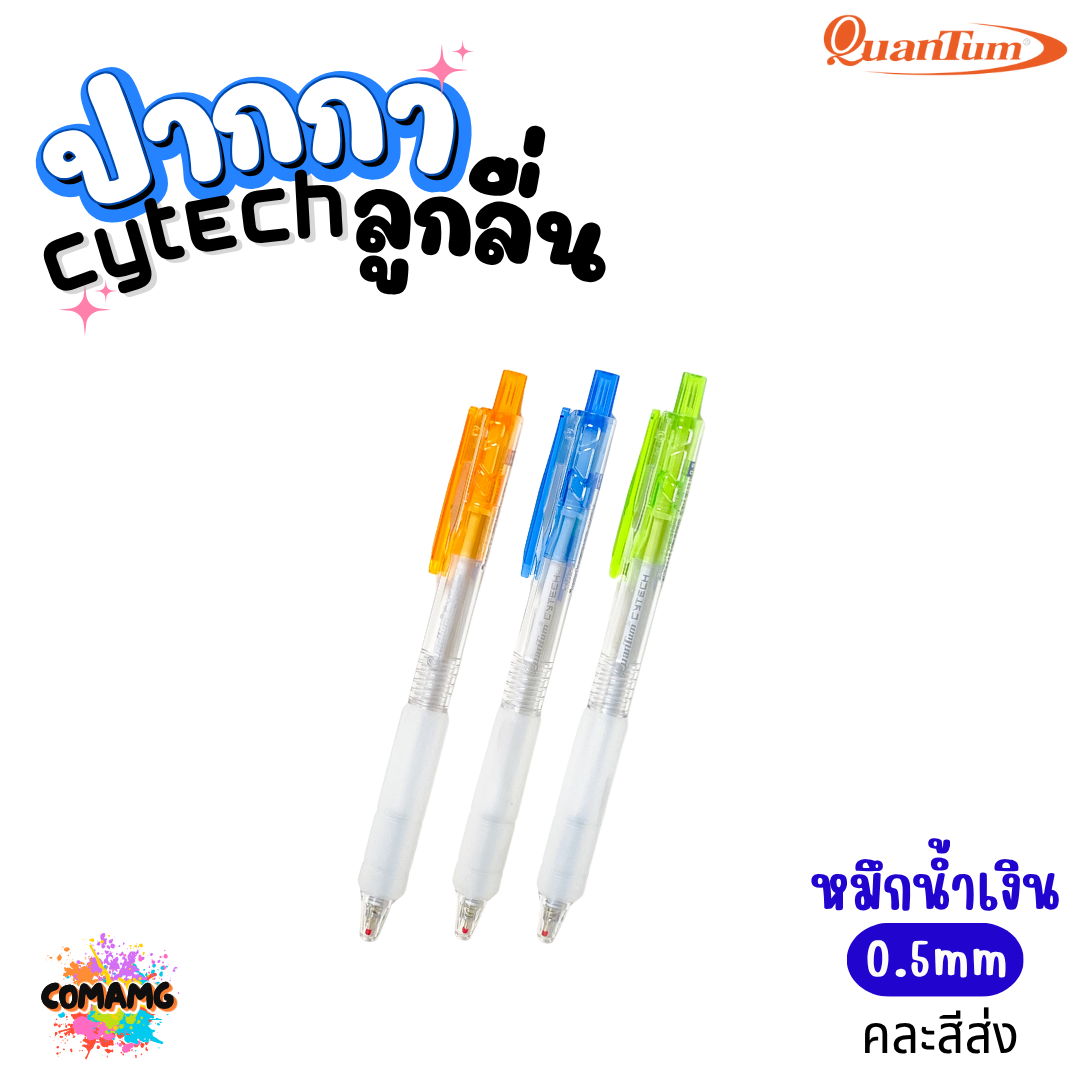 Quantum ปากกา Cytech เจลอะคริลิค เจลแห้งไว และลูกลื่น หัวขนาด 0.5มม กดแบบไร้เสียง ออกบิลได้ พร้อมส่ง