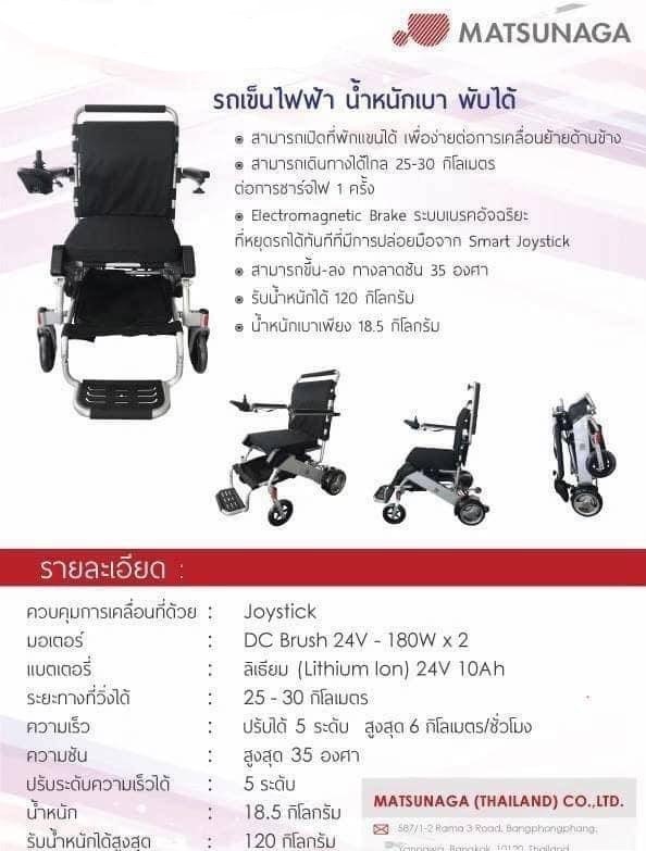 รถเข็นไฟฟ้า Matsunaga Electric Wheelchair CM-2054 น้ำหนักเบาพิเศษ พกพาสะดวก พับเก็บได้