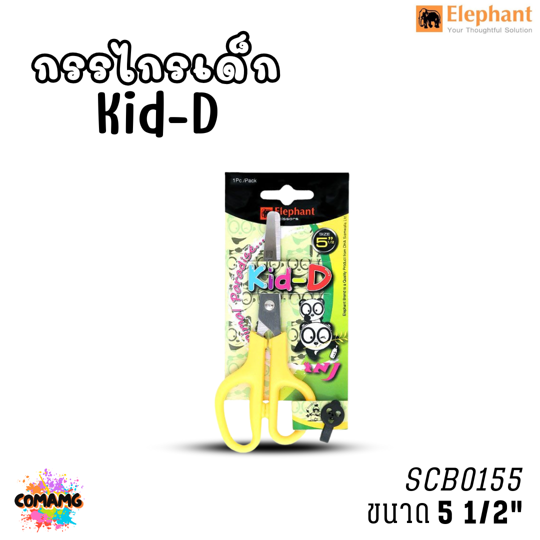 กรรไกร Kid-D ตราช้าง (Elephant) รุ่น SCB ขนาด4-5นิ้ว พร้อมส่งค่ะ