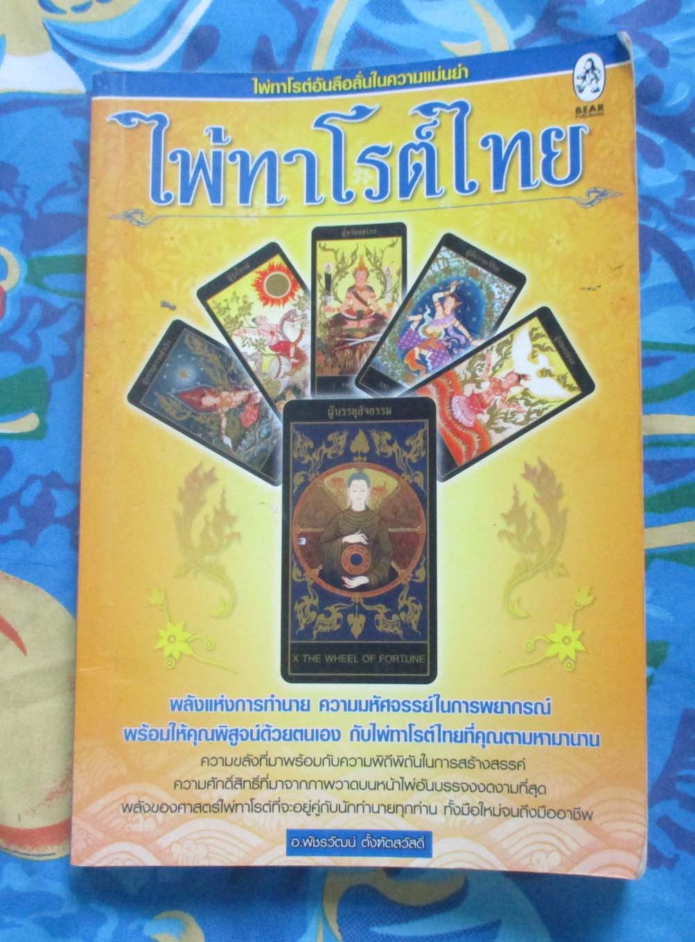 หนังสือไพ่ทาโรต์ไทย
