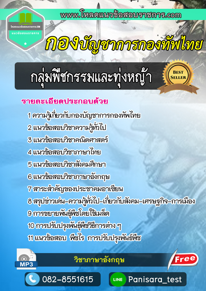 New แนวข้อสอบกลุ่มพืชกรรมและทุ่งหญ้า กองบัญชาการกองทัพไทย