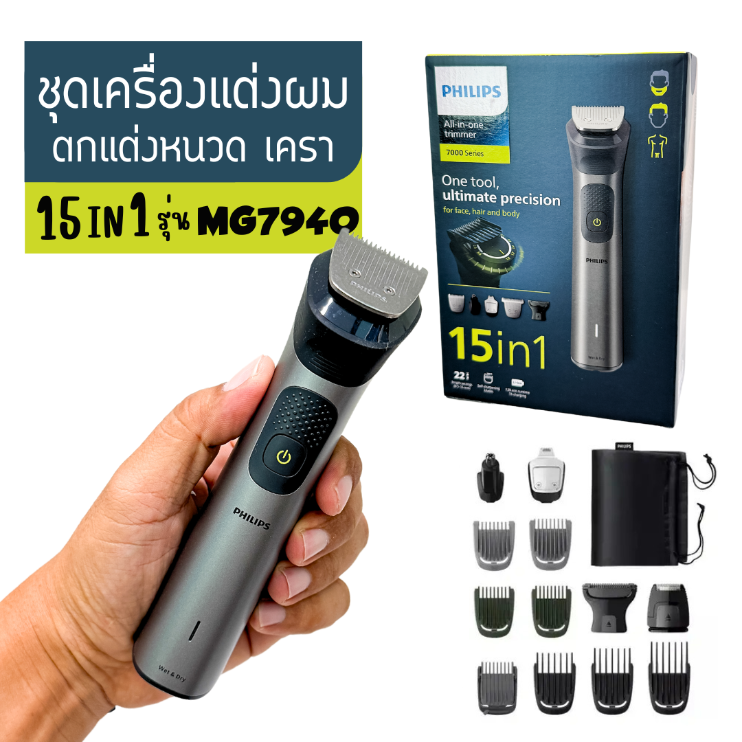 Philips เครื่องแต่งผม ตกแต่งหนวดเครา เอนกประสงค์ไร้สาย Series 7000 รุ่น MG7940/15 สินค้าใหม่ รับประกัน 2 ปี