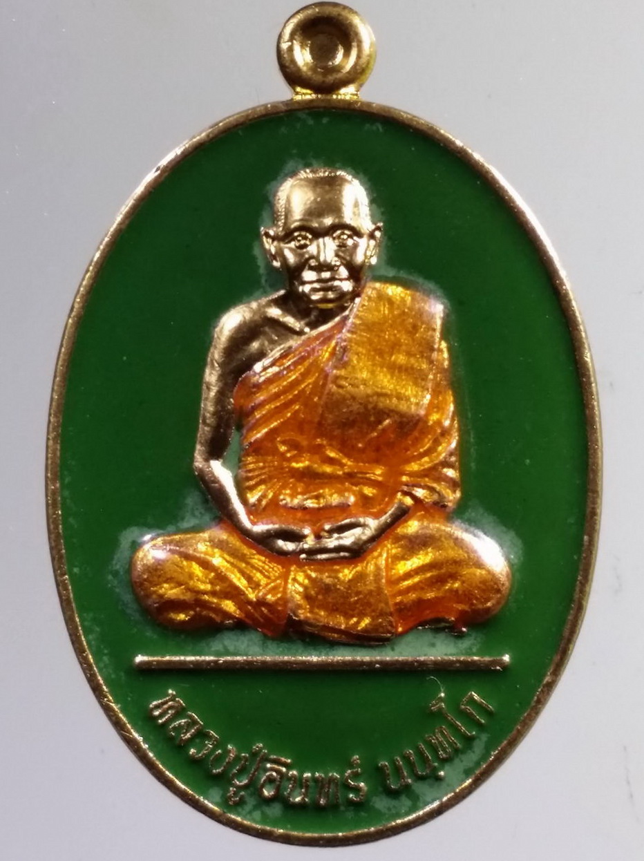 รหัสสินค้า พระมีกล่อง 3143 เหรียญกะไหล่ทองลงยาหลวงปู่อินทร์ นนฺทโก วัดบ้านบัว อำเภอโนนสูง จังหวัดนครราชสีมา รุ่นสร้างบารมี 85 สร้างปี 2556 ตอกโค๊ต หมายเลข 54