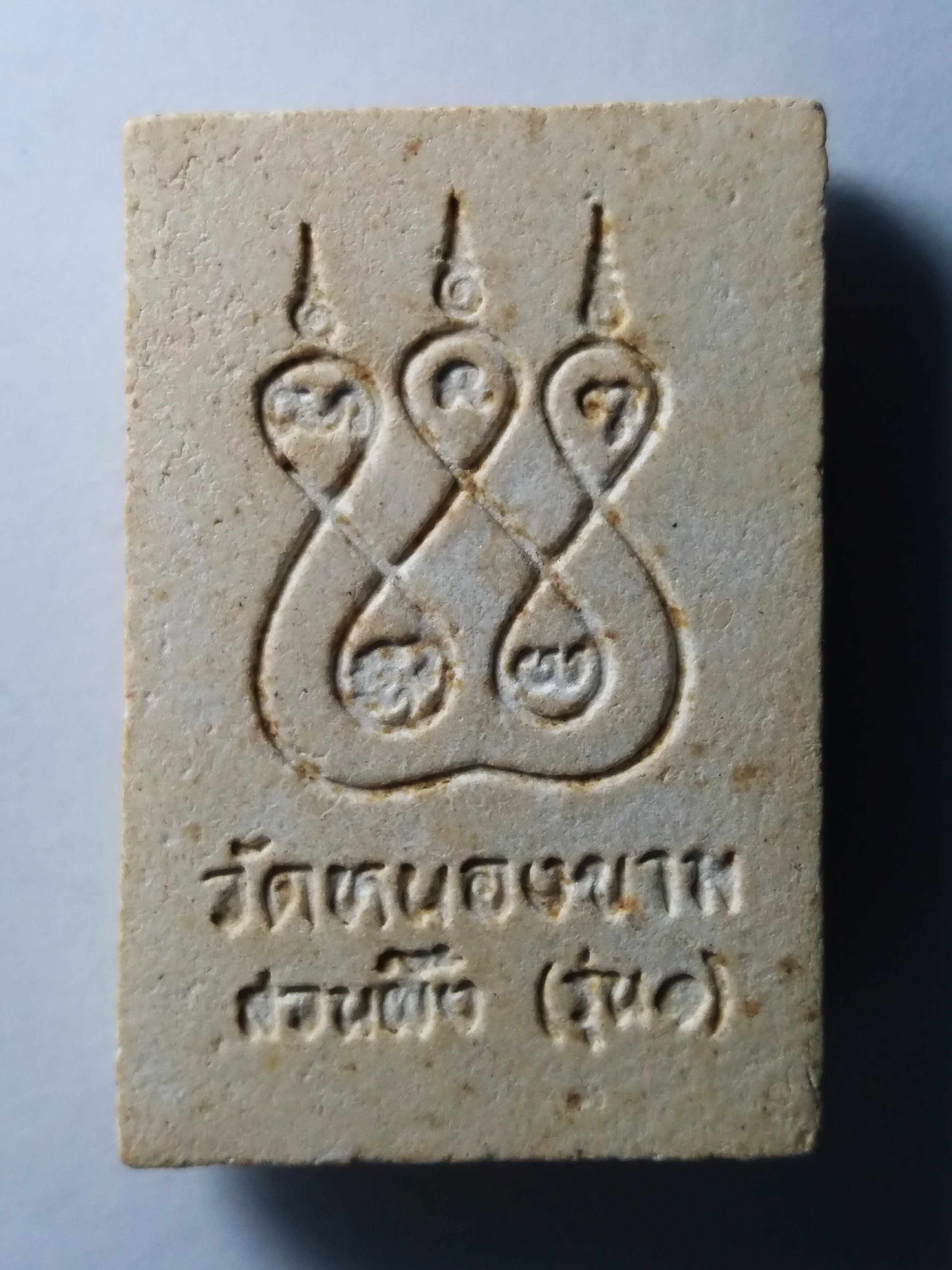 รหัสสินค้า พระสมเด็จ วัดต่างๆ 177 พระสมเด็จเนื้อผง รุ่น 1 หลังยันต์ห้า วัดหนองขาม สวนผึ้ง พระรายการนี้ให้เช่าบูชาแล้ว