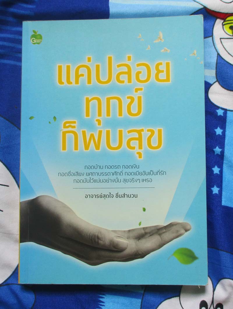 หนังสือ แค่ปล่อยทุกข์ก็พบสุข