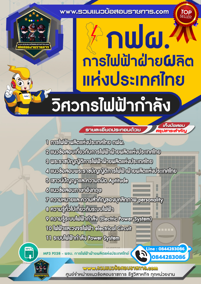 แนวข้อสอบวิศวกรไฟฟ้ากำลัง กฟผ. การไฟฟ้าฝ่ายผลิตแห่งประเทศไทย NEW