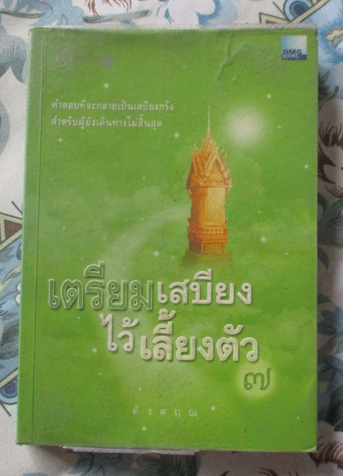 หนังสือ เตรียมเสบียงไว้เลี้ยงตัว7 ถาม-ตอบ ปัญหาธรรมะ