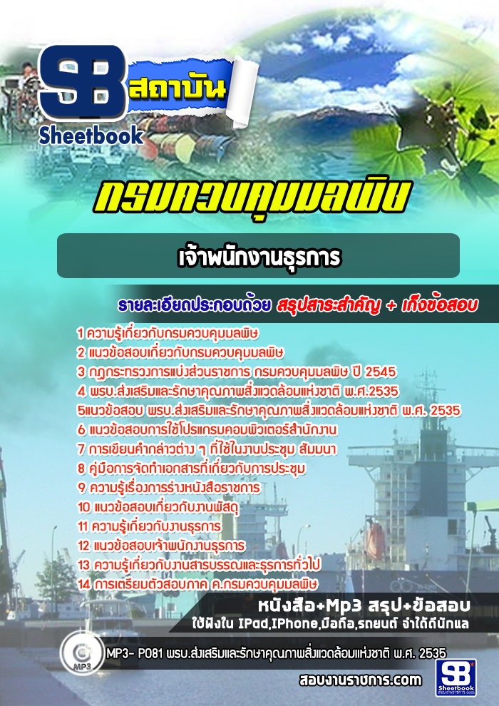 แนวข้อสอบ เจ้าพนักงานธุรการ กรมควบคุมมลพิษ NEW