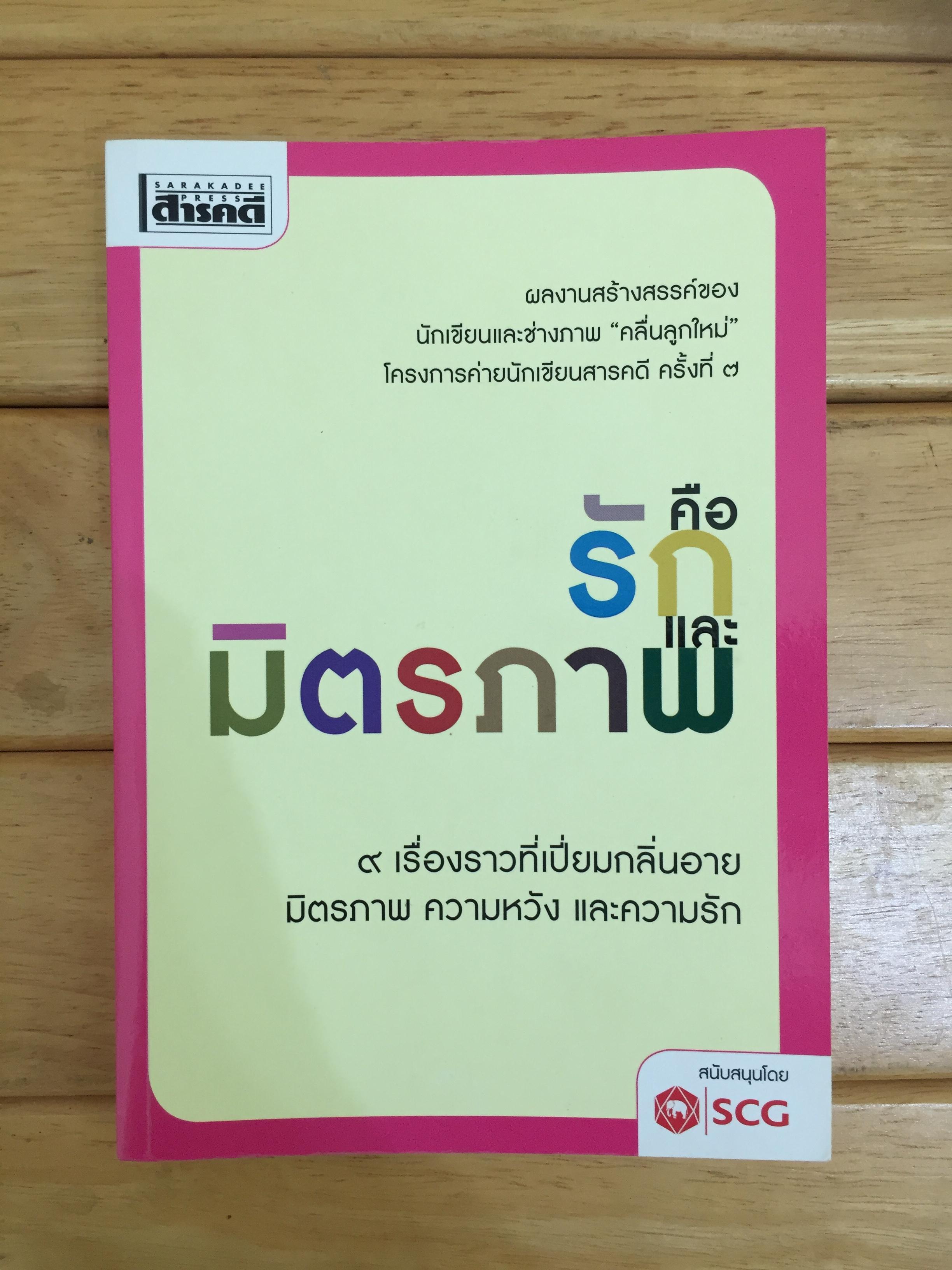 คือรักและมิตรภาพ
