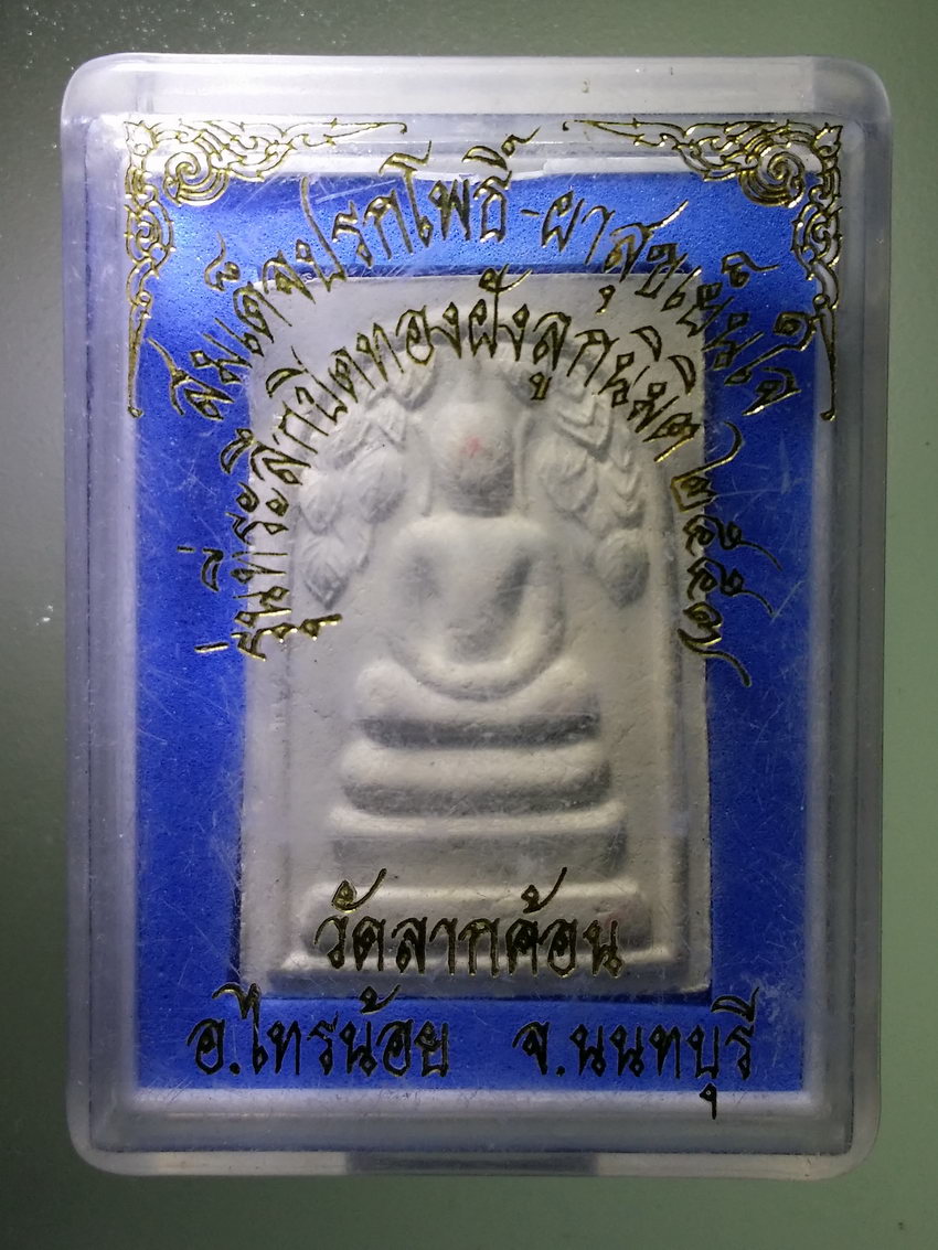 รหัสสินค้า พระมีกล่อง 1190 พระสมเด็จปรกโพธิ์ผาสุขเย็นใจ วัดลากค้อน อำเภอไทรน้อย จังหวัดนนทบุรี ด้านหลังปั๊มตรายาง