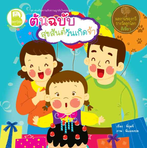 Box Set ต้นฉบับ ชุดส่งเสริมความรักความผูกพันในครอบครัว 4 เล่ม