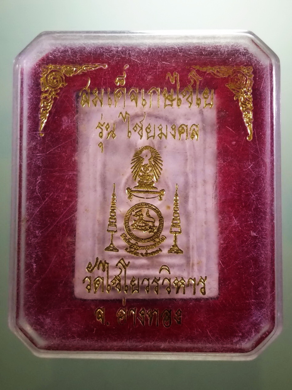 รหัสสินค้า พระมีกล่อง 096 พระสมเด็จเกศไชโย หลังสิงห์ วัดไชโยวรวิหาร อำเภอไชโย จังหวัดอ่างทอง รุ่นไชยมงคล พระสวยกล่องเดิม