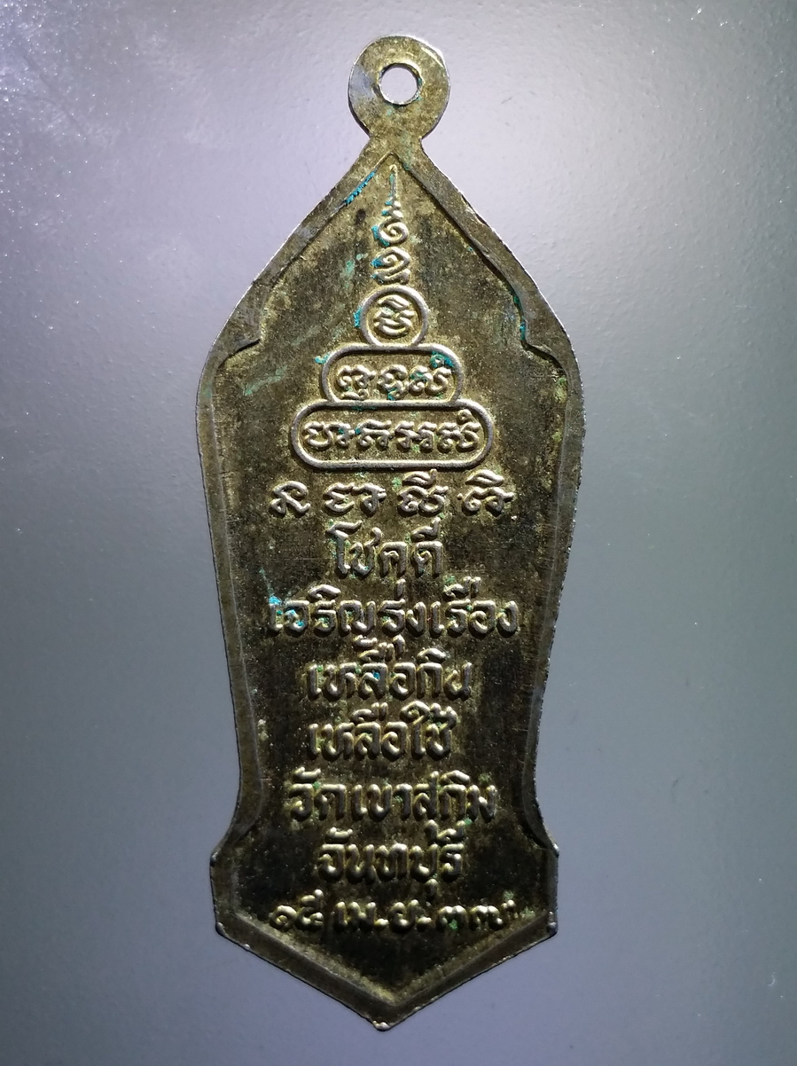 antig FB 181 เหรียญกะไหล่ทองพิมพ์ยืน หลวงพ่อสมชาย วัดเขาสุกิม จังหวัดจันทบุรีสร้างปี 2537 รุ่นโชคดี เจริญรุ่งเรือง เหลือกิน เหลือใช้