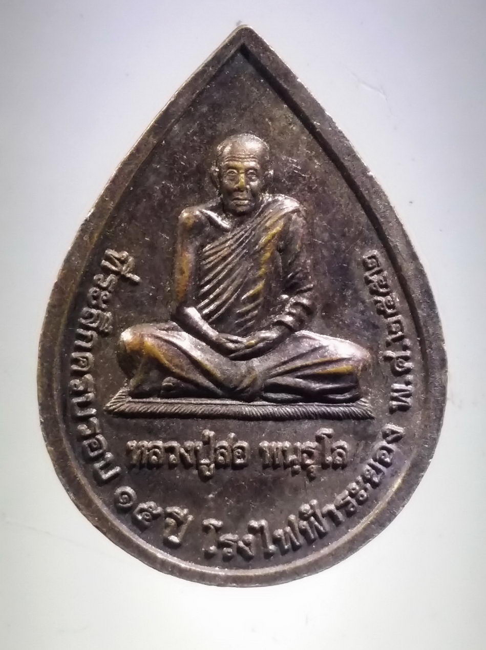 รหัสสินค้า เหรียญพระพุทธ 4089 เหรียญพระพุทธสิริสัตตราช หลวงพ่อเจ็ดกษัตริย์ หลวงปู่สอ พันธุโล ที่ระลึกครบรอบ 15 ปี โรงไฟฟ้าระยอง สร้างปี 2552