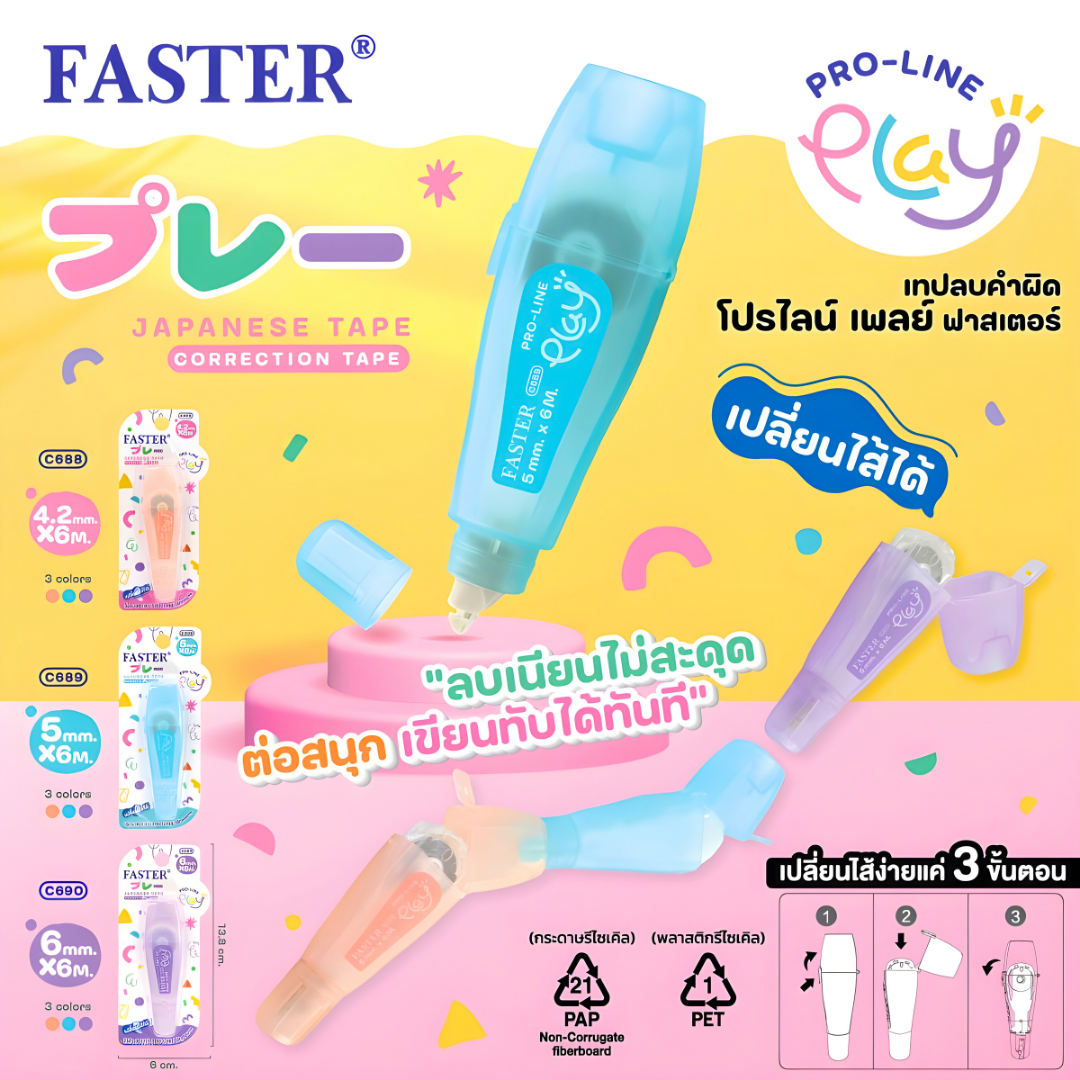 Faster เทปลบคำผิด PRO-LINE Play โปรไลน์ เพลย์ สามารถเปลี่ยนไส้ได้ ออกบิลได้ พร้อมส่ง