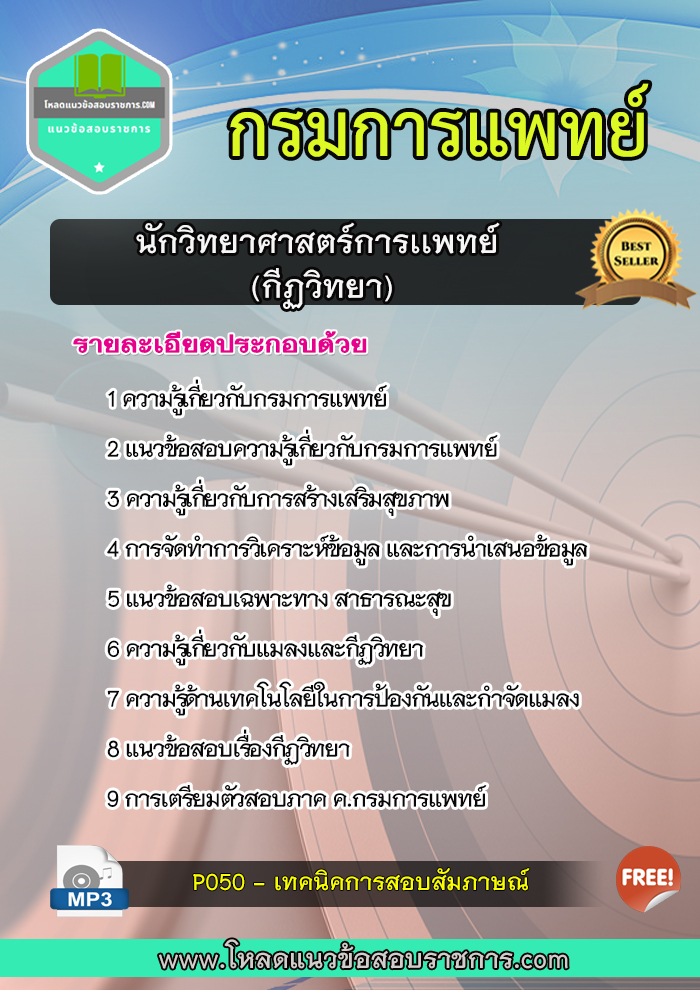 แนวข้อสอบนักวิทยาศาสตร์การเเพทย์ (กีฏวิทยา) กรมการแพทย์