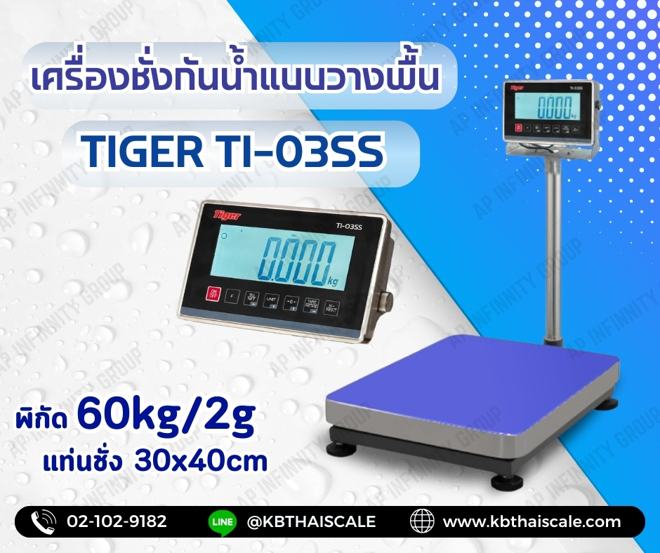 ตาชั่งกันน้ำ เครื่องชั่งกันน้ำ แบบตั้งพื้น เครื่องชั่งกันน้ำแบบตั้งพื้น ยี่หัอ "TIGER" รุ่น "TI-03SS" น้ำหนัก 60 kg ค่าละเอียด 2 กรัม ขนาดแท่นชั่ง 30x40cm.