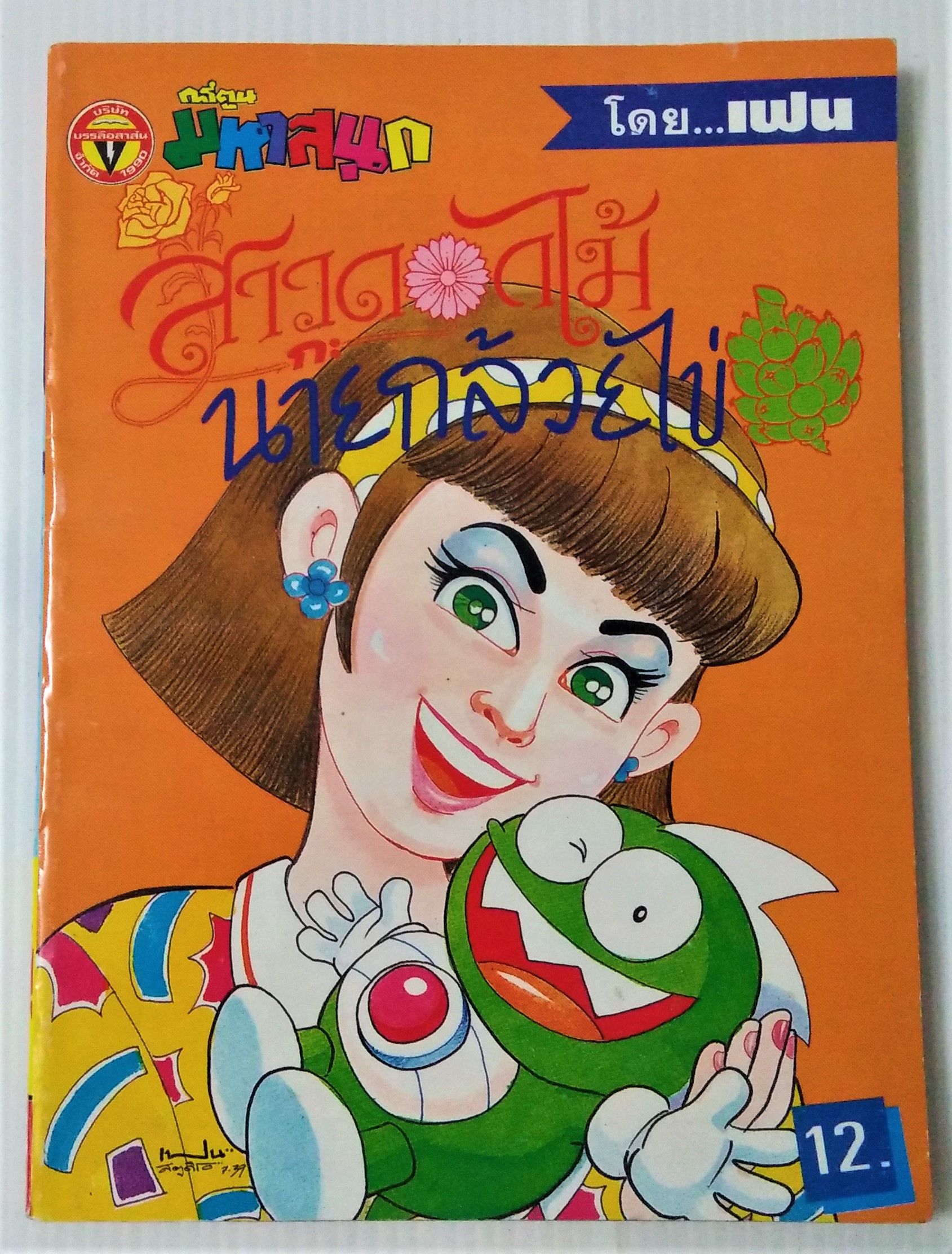 สาวดอกไม้กับนายกล้วยไข่ เล่ม 29