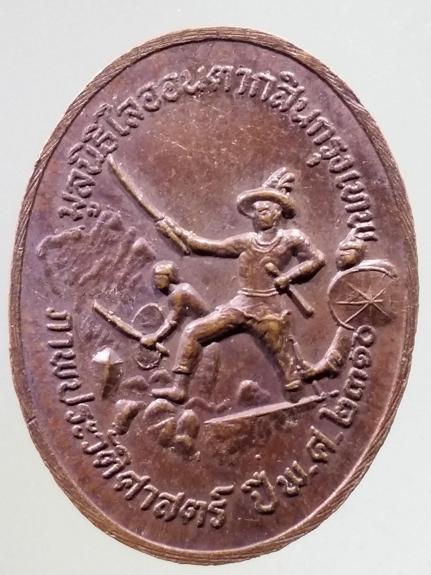 Antig FB 5250 เหรียญเจ้าพ่อหอกลอง กรมการรักษาดินแดน หลังภาพประวัติศาสตร์ ปี 2310 มูลนิธิไลอ้อนตากสิน กรุงเทพฯ จัดสร้าง