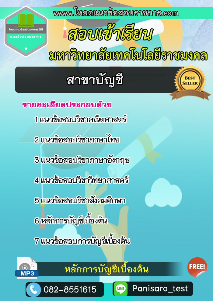 แนวข้อสอบสาขาบัญชี มหาวิทยาลัยเทคโนโลยีราชมงคล update