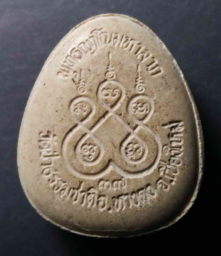 รหัสสินค้า พระปิดตา ทั่วไป 061 พระปิดตาเนื้อผง พุทธญาโณ มหาลาภ วัดป่าธรรมชาติ อำเภอหางดง จังหวัดเชียงใหม่ สร้างปี 2537