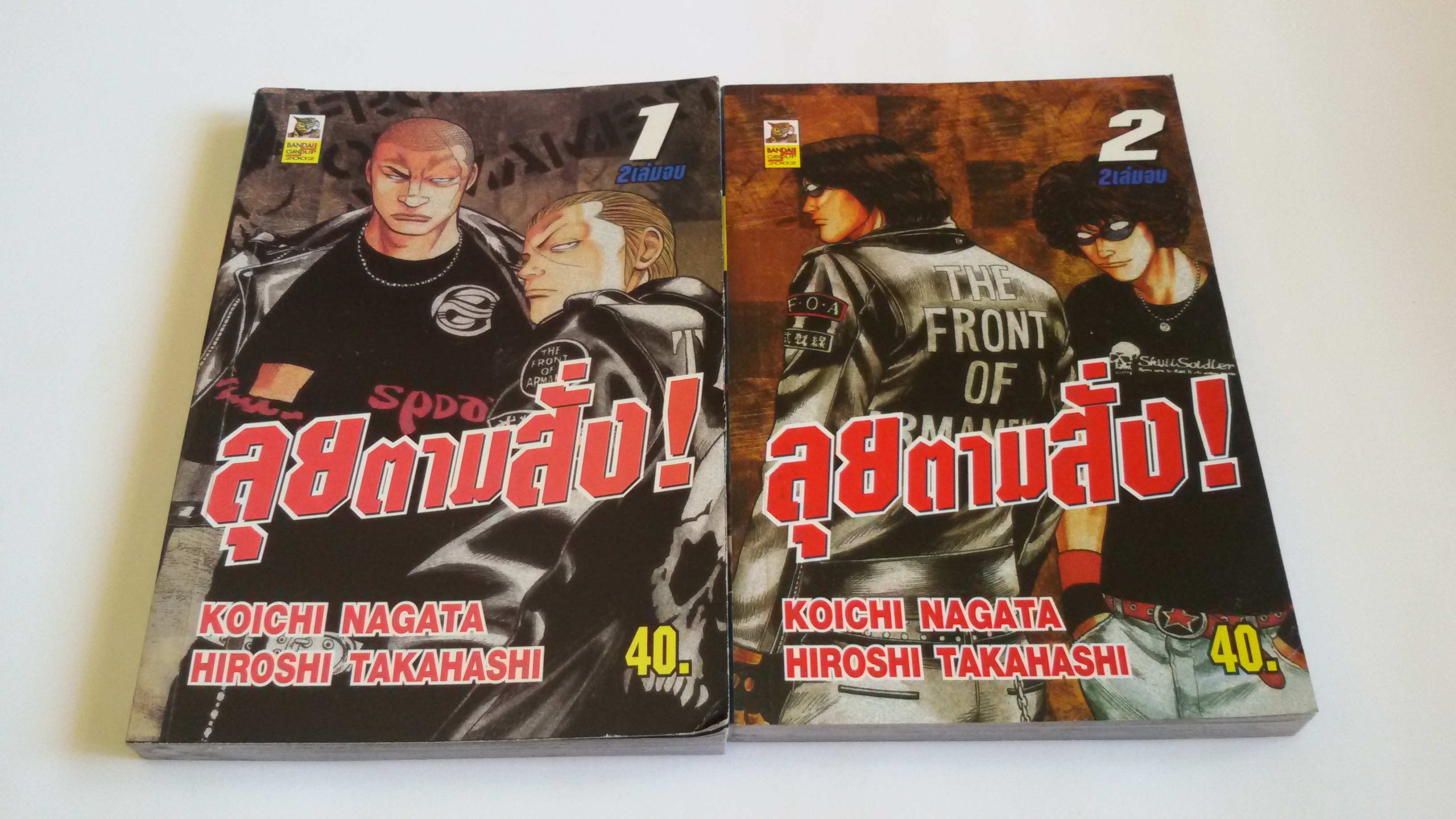 ลุยตามสั่ง! 1-2 จบ