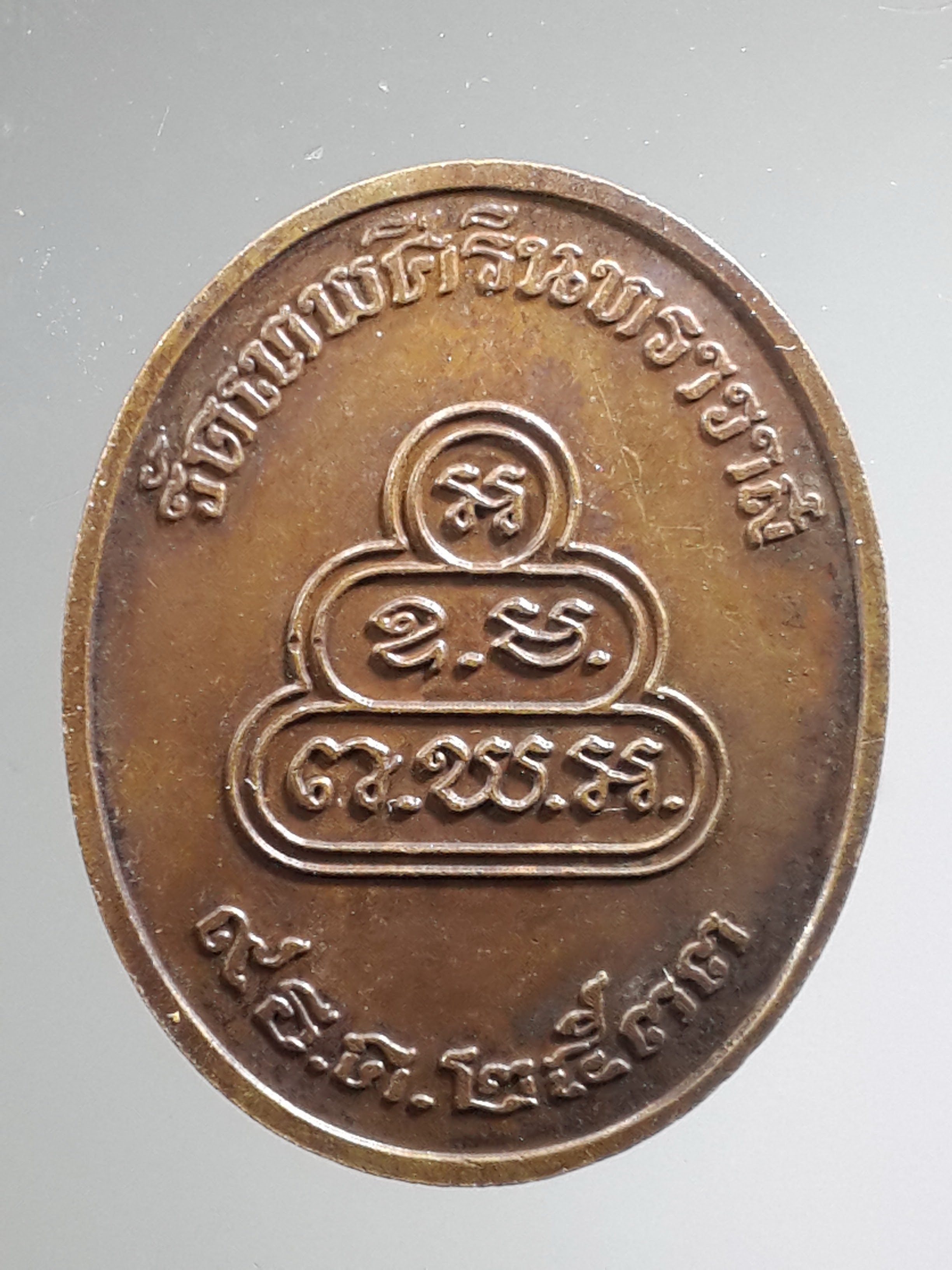 รหัสสินค้ากรุงเทพ 049 เหรียญท่านเจ้าคุณนรฯ วัดเทพศิรินทราวาส กรุงเทพฯ สร้างเมื่อวันที่ 9 ธันวาคม ปี 2533