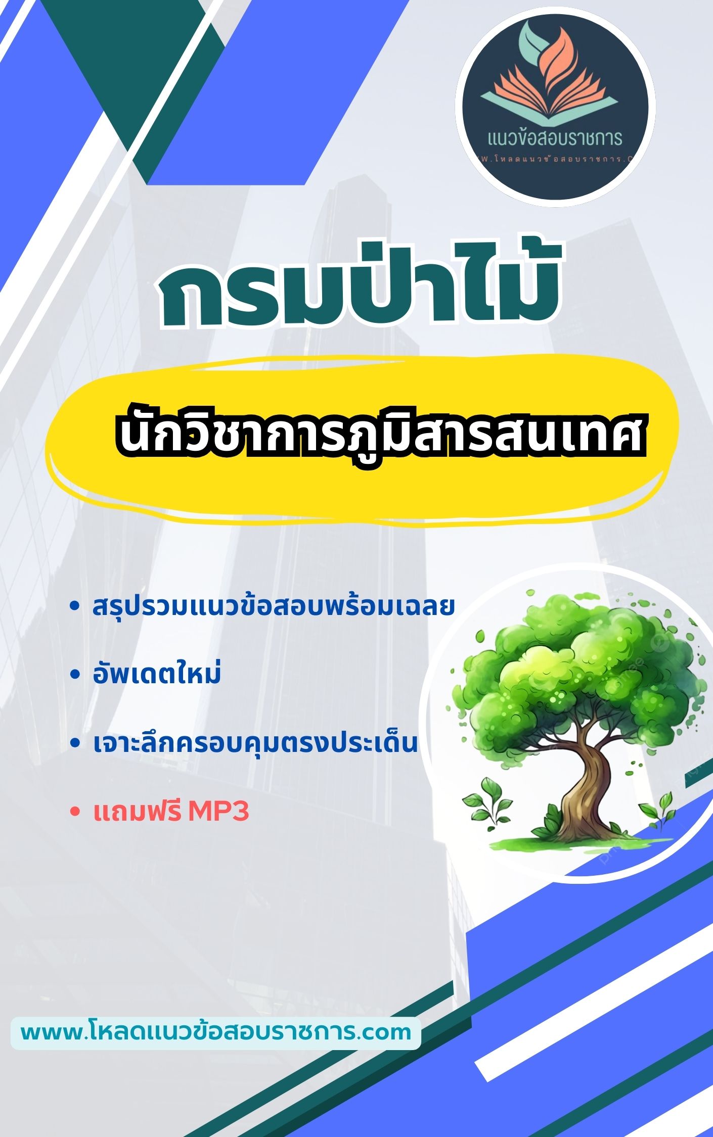 แนวข้อสอบนักวิชาการภูมิสารสนเทศ กรมป่าไม้