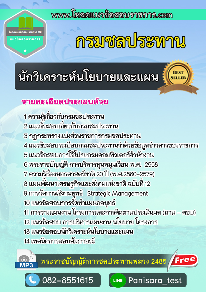 แนวข้อสอบ นักวิเคราะห์นโยบายและแผน กรมชลประทาน