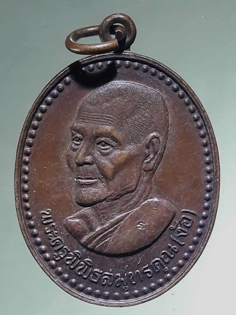 รหัสสินค้า เหรียญคณาจารย์ 7491 เหรียญรูปไข่หันข้าง พระครูพิพิธสมุทธคุณ หลวงพ่อง้อ วัดดาวดึงษ์ จังหวัดสมุทรสงคราม สร้างปี 2534 ที่ระลึกงานฉลองอายุครบ 6 รอบ ตอกโค๊ต