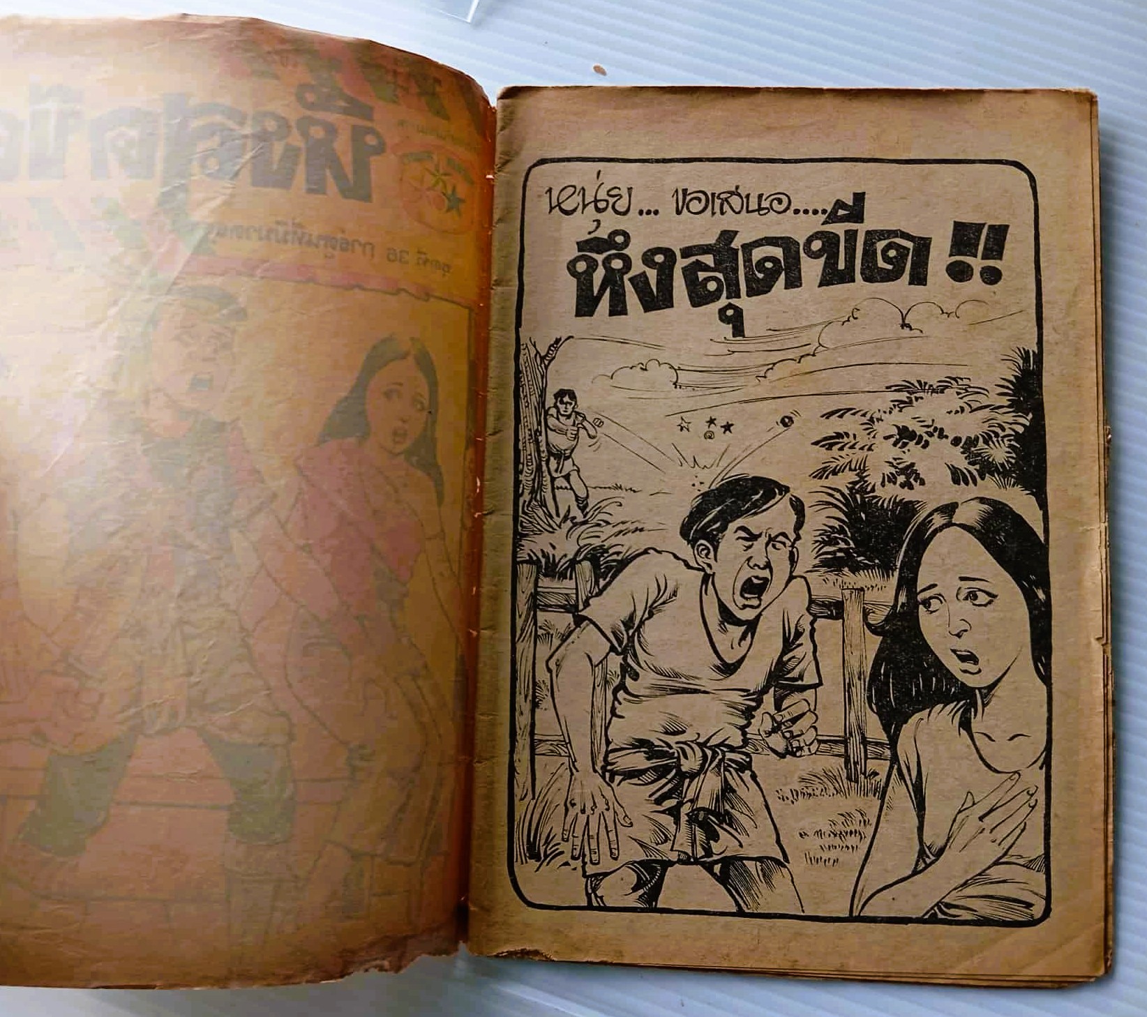 หึงสุดขีด (หนุ่ย)