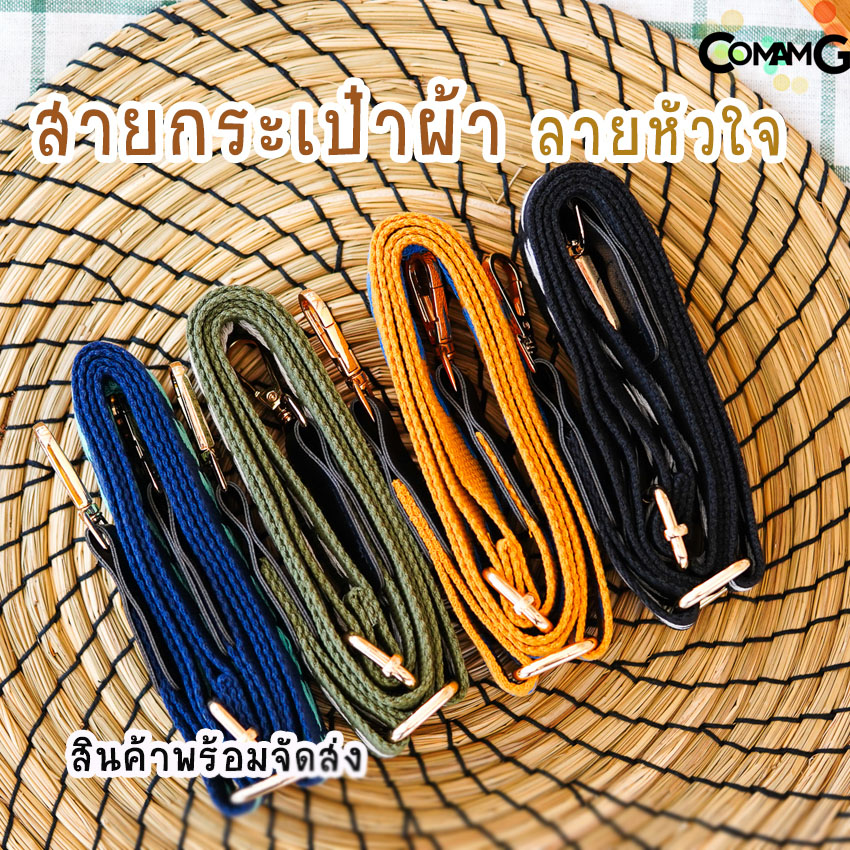 สายกระเป๋า สายผ้า สายกระเป๋าผ้า ลายหัวใจ สินค้าพร้อมส่ง