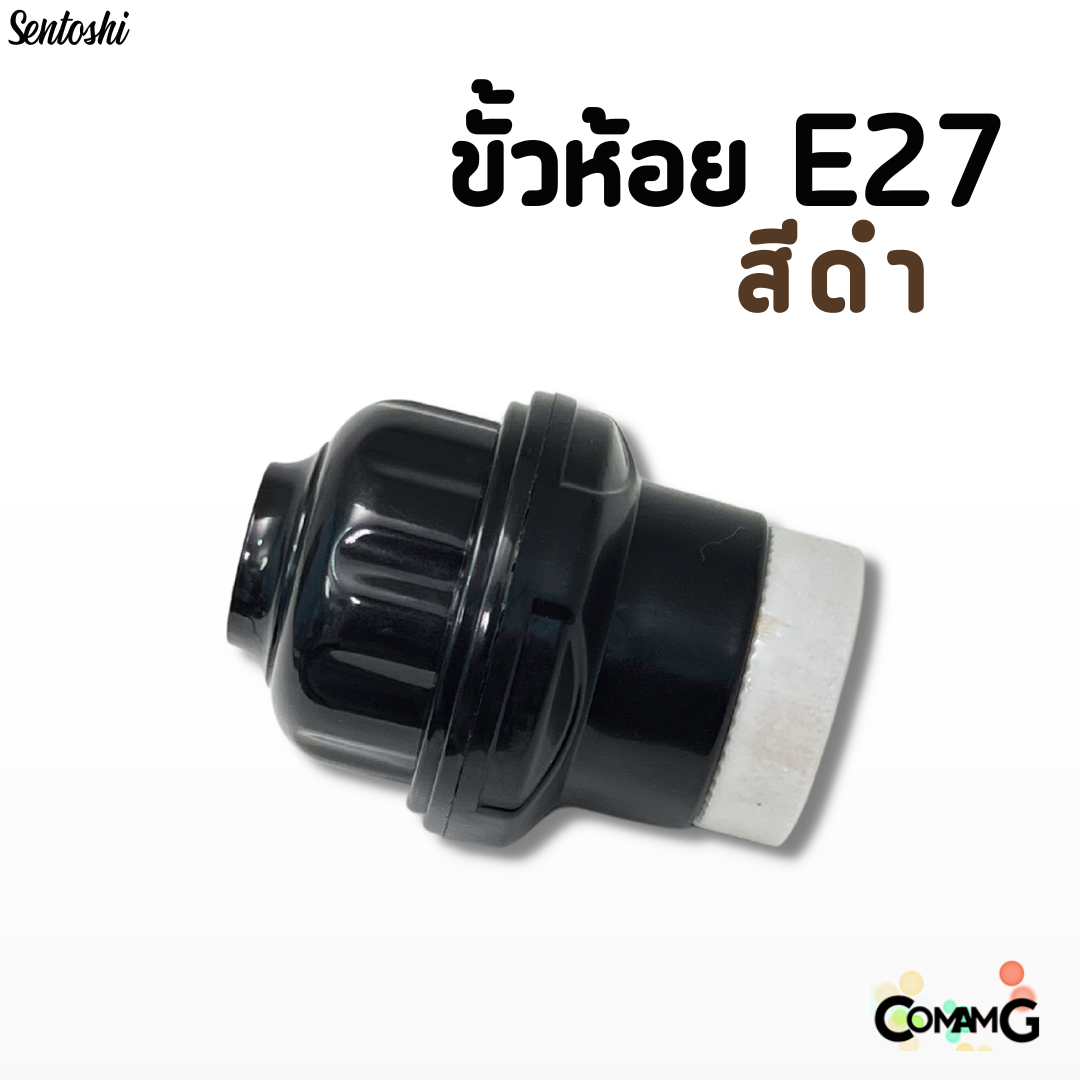 ขั้วห้อยหลอดไฟE27 ขั้วกระเบื้อง 10A 250V มีสีดำ สีขาว Sentoshi