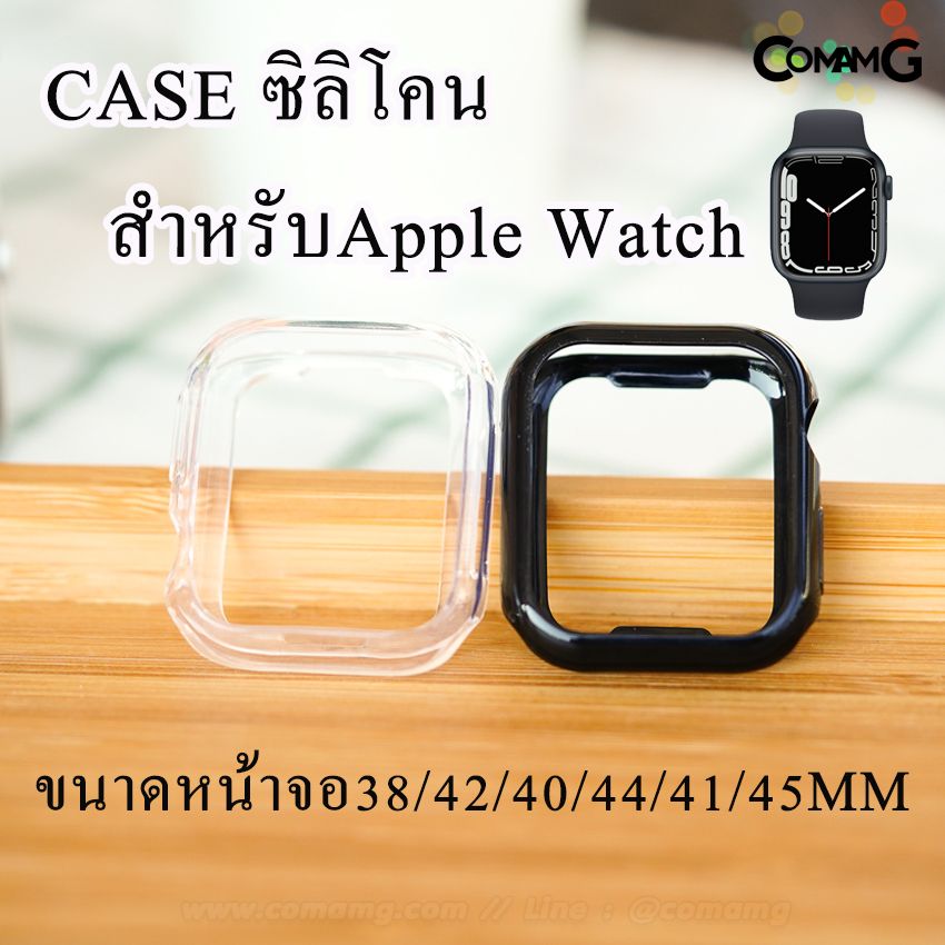 เคสซีลีโคนเปิดหน้าจอ Smart watch ซีลีโคนนิ่ม ขนาดหน้าจอ38/42/40/44/41/45MM สีใส-สีดำ สินค้าพร้อมส่ง