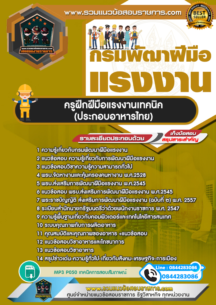 แนวข้อสอบครูฝึกฝีมือแรงงานเทคนิค (ประกอบอาหารไทย) กรมพัฒนาฝีมือแรงงาน NEW