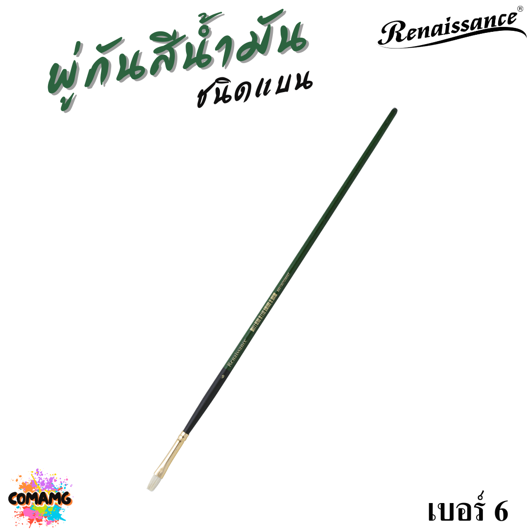 Renaissance พู่กันสีน้ำมัน ชนิดแบน มีหลายขนาด พู่กันเกรดศิลปิน Oil Brush พร้อมส่ง