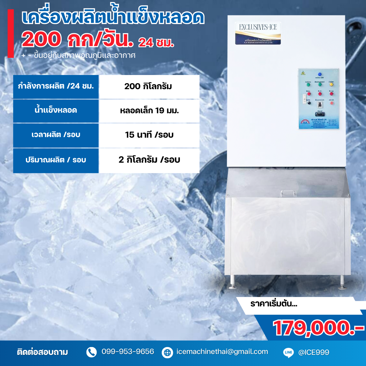 เครื่องผลิตน้ำแข็ง หลอดเล็ก ขนาด 200 กิโลกรัม / วัน 24 ชม.