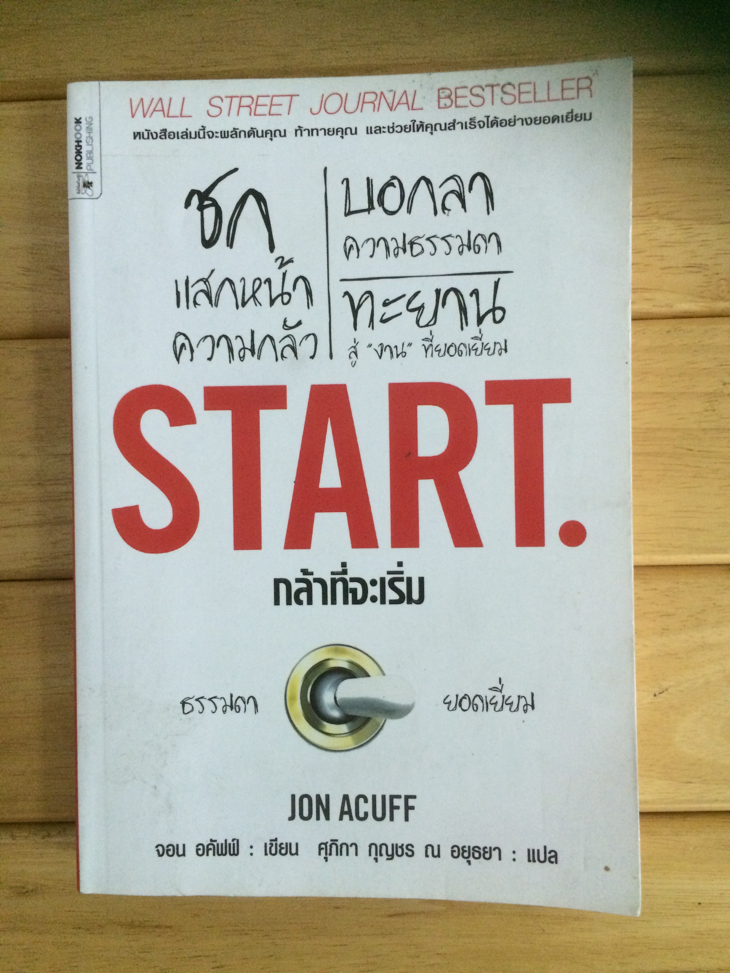 กล้าที่จะเริ่ม : Start.