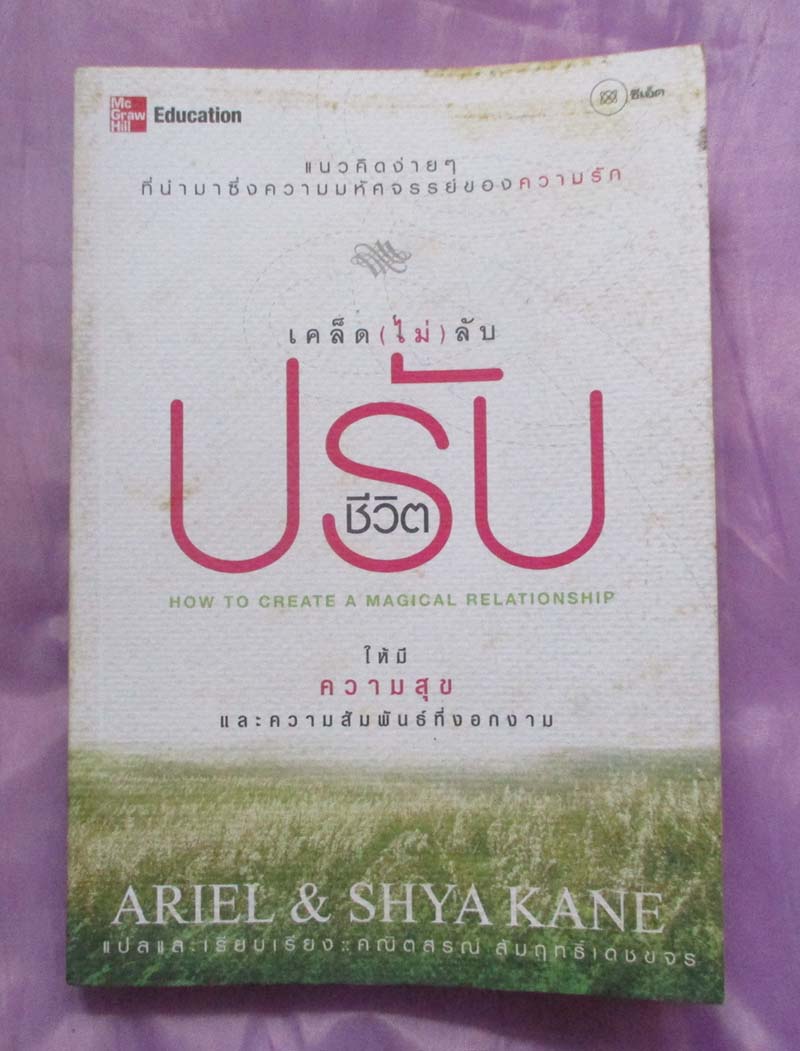 หนังสือเคล็ดลับปรับชีวิตให้มีความสุข