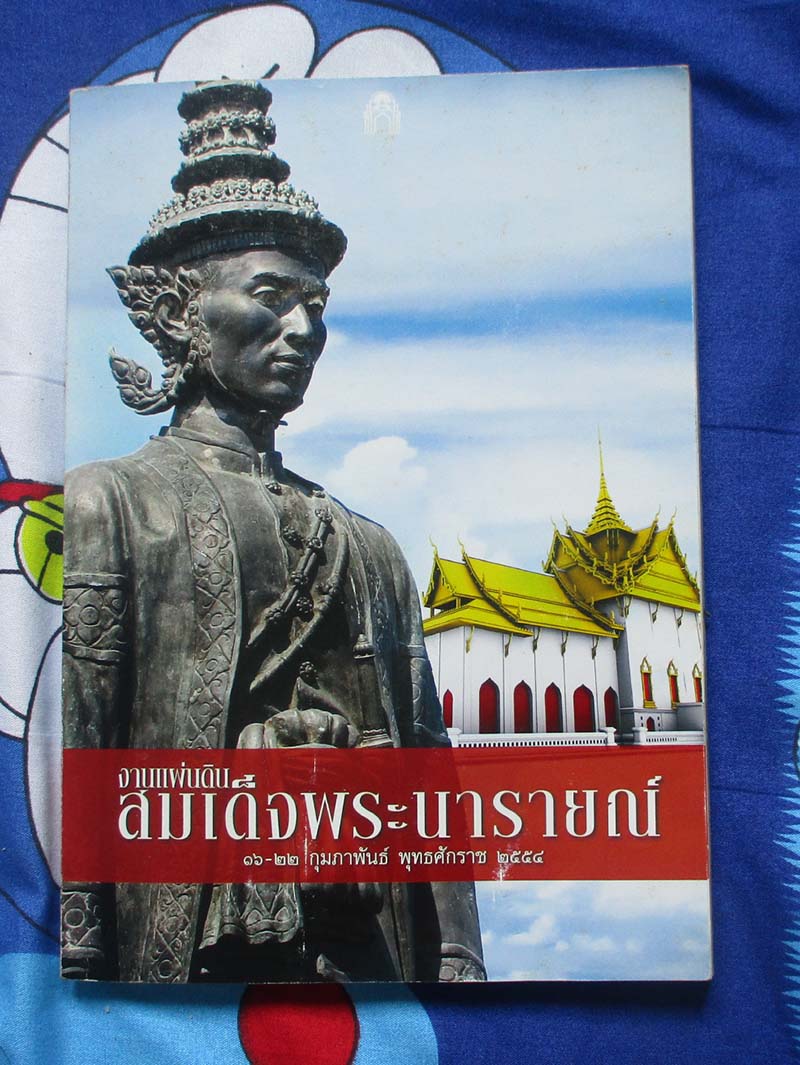 หนังสือ งานแผ่นดินสมเด็จพระนารายณ์ ปี2554