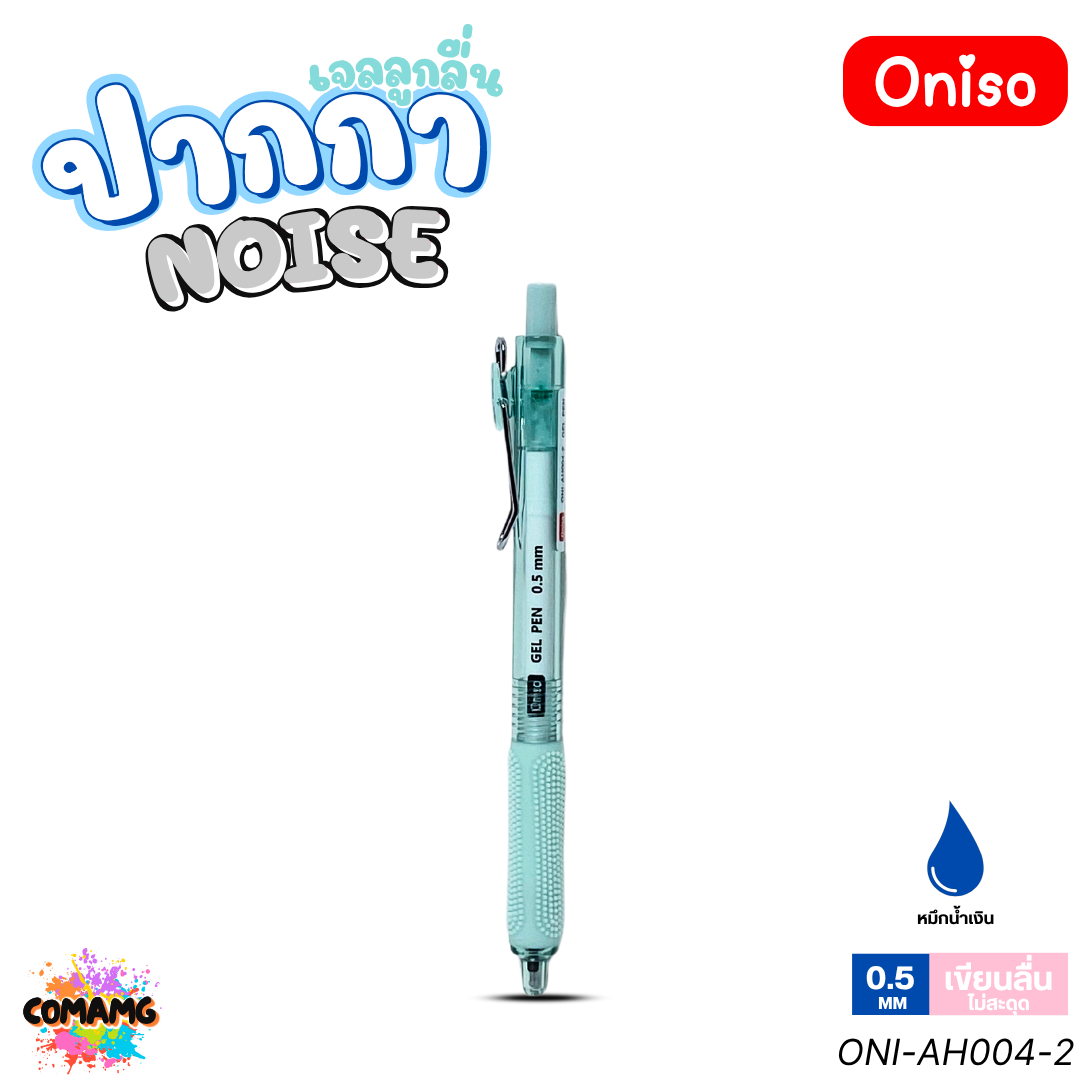 Oniso ปากกาเจล NOISE ไร้เสียงกด รุ่น ONI-AH004 หมึกสีน้ำเงิน หัว 0.5 มม. เขียนลื่น ออกบิลได้ พร้อมส่ง