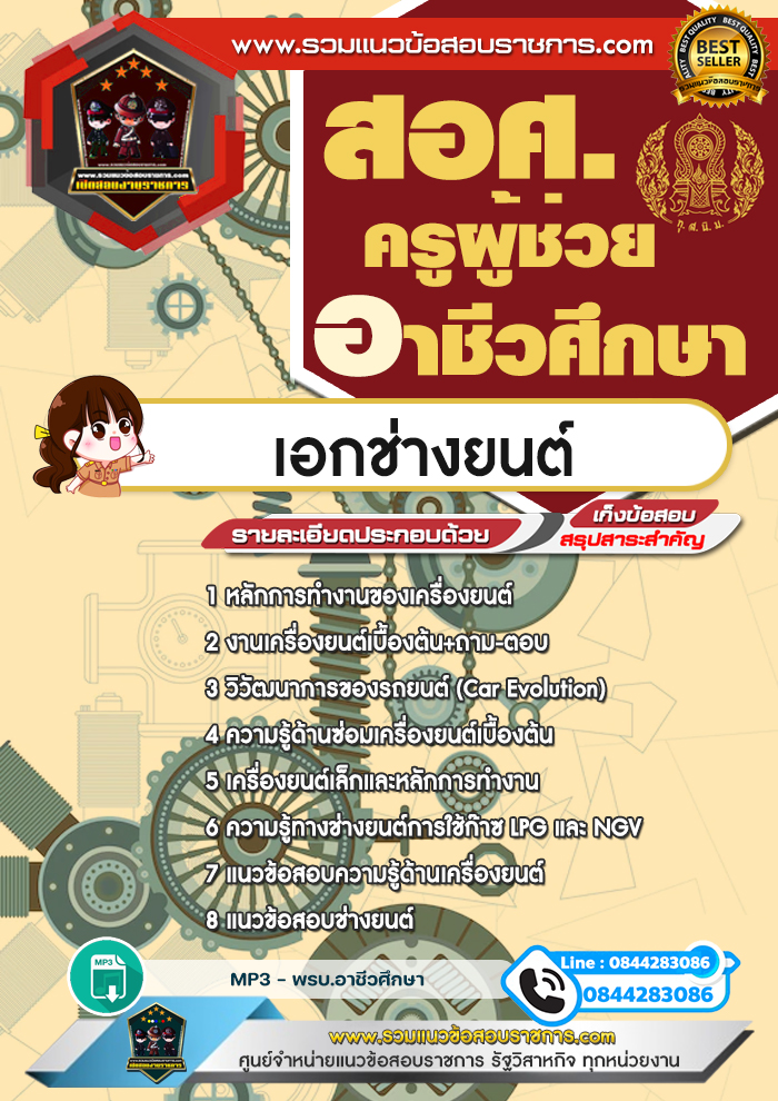 แนวข้อสอบครูผู้ช่วยอาชีวศึกษา เอกช่างยนต์ สอศ. NEW
