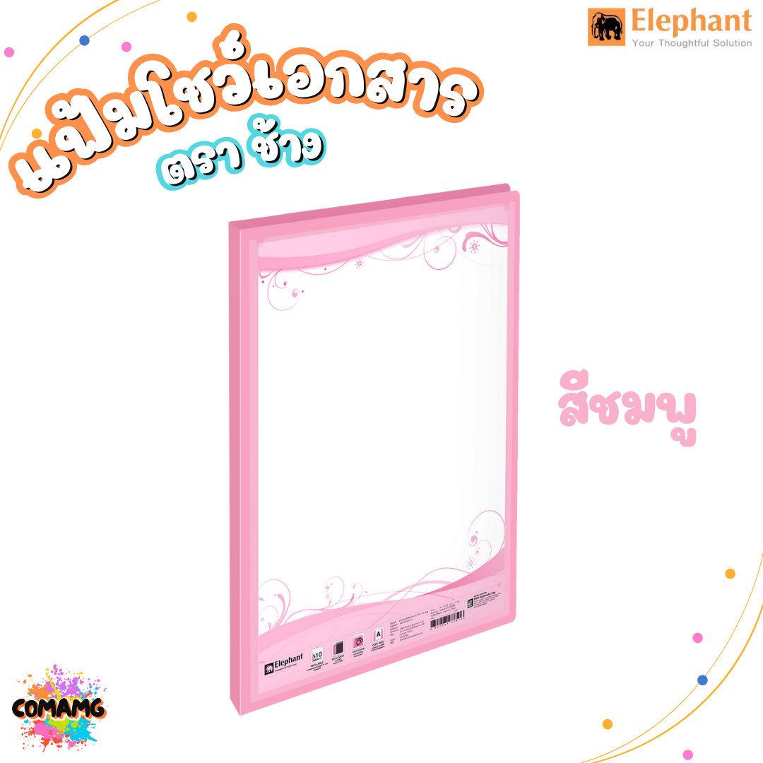 Elephant แฟ้มโชว์เอกสาร รุ่น PF01 ขนาด A4 มีหลากหลายสี พร้อมส่ง ออกบิลได้