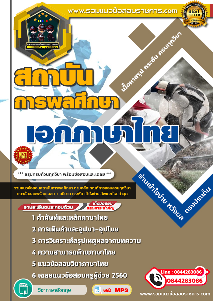 แนวข้อสอบสถาบันการพลศึกษา เอกภาษาไทย NEW