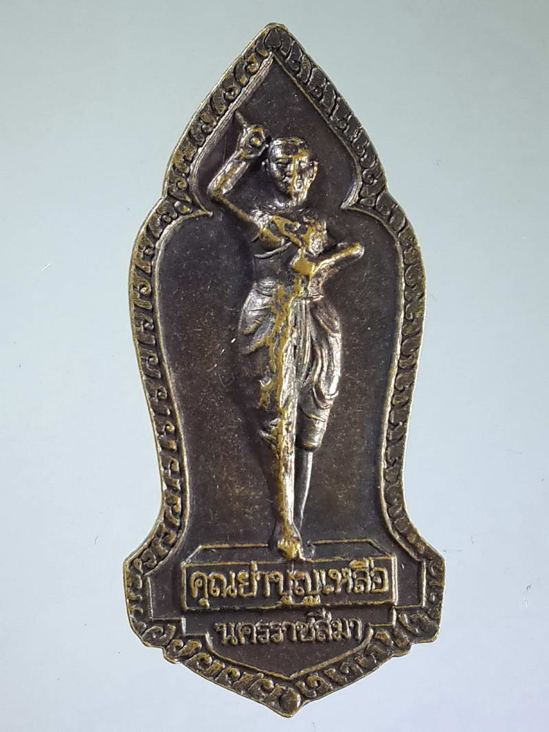 รหัสสินค้า พระมหากษัตริย์ และบุคคลสำคัญ 116 เหรียญท้าวสุรนารี - คุณย่าบุญเหลือ ออกวัดราษฎร์บำรุง (วัดปรก)