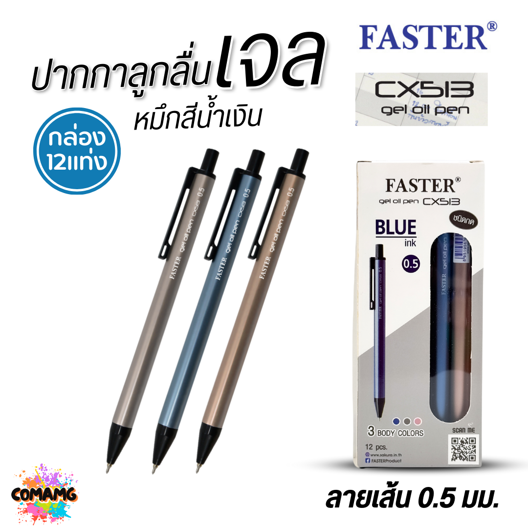 FASTER ปากกาลูกลื่นเจล ด้ามอลูมิเนียม หัว0.5mm หมึกน้ำเงิน CX513 (ยกกล่อง 12 แท่ง) พร้อมส่ง ออกบิลได้