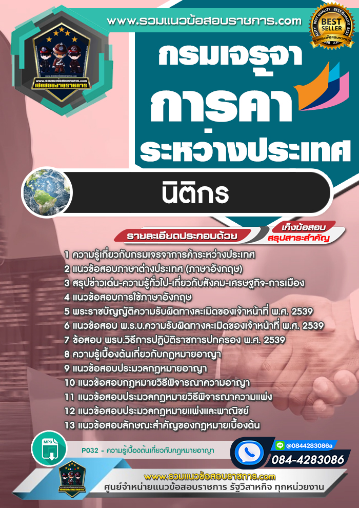 แนวข้อสอบนิติกร กรมเจรจาการค้าระหว่างประเทศ