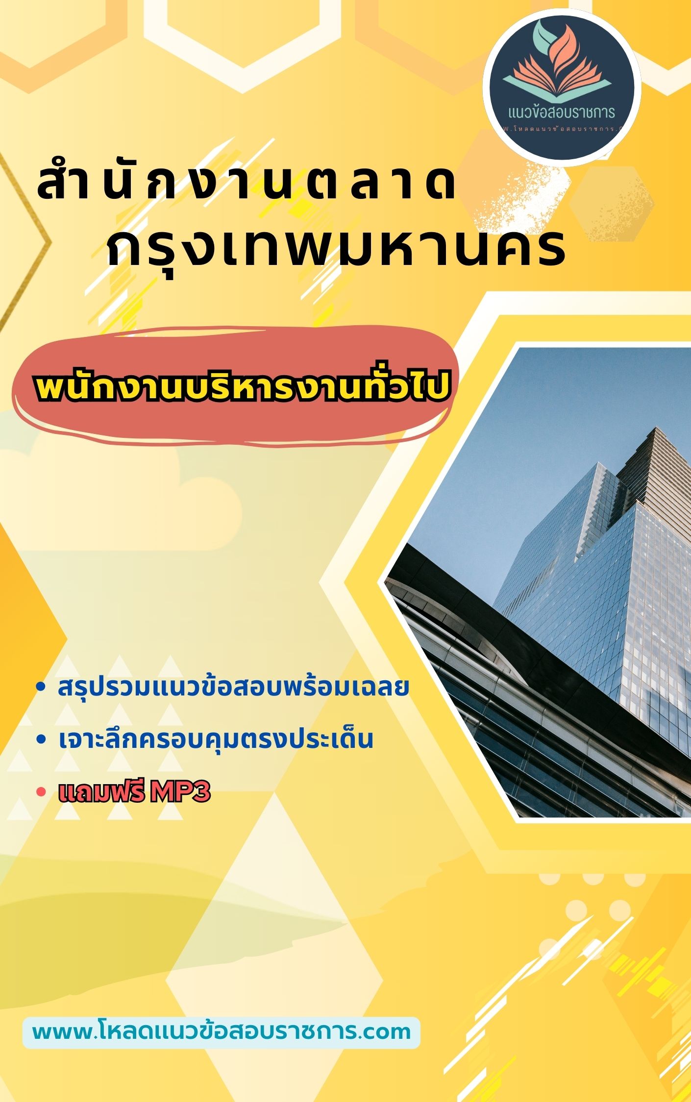 แนวข้อสอบพนักงานบริหารงานทั่วไป สำนักงานตลาดกทม