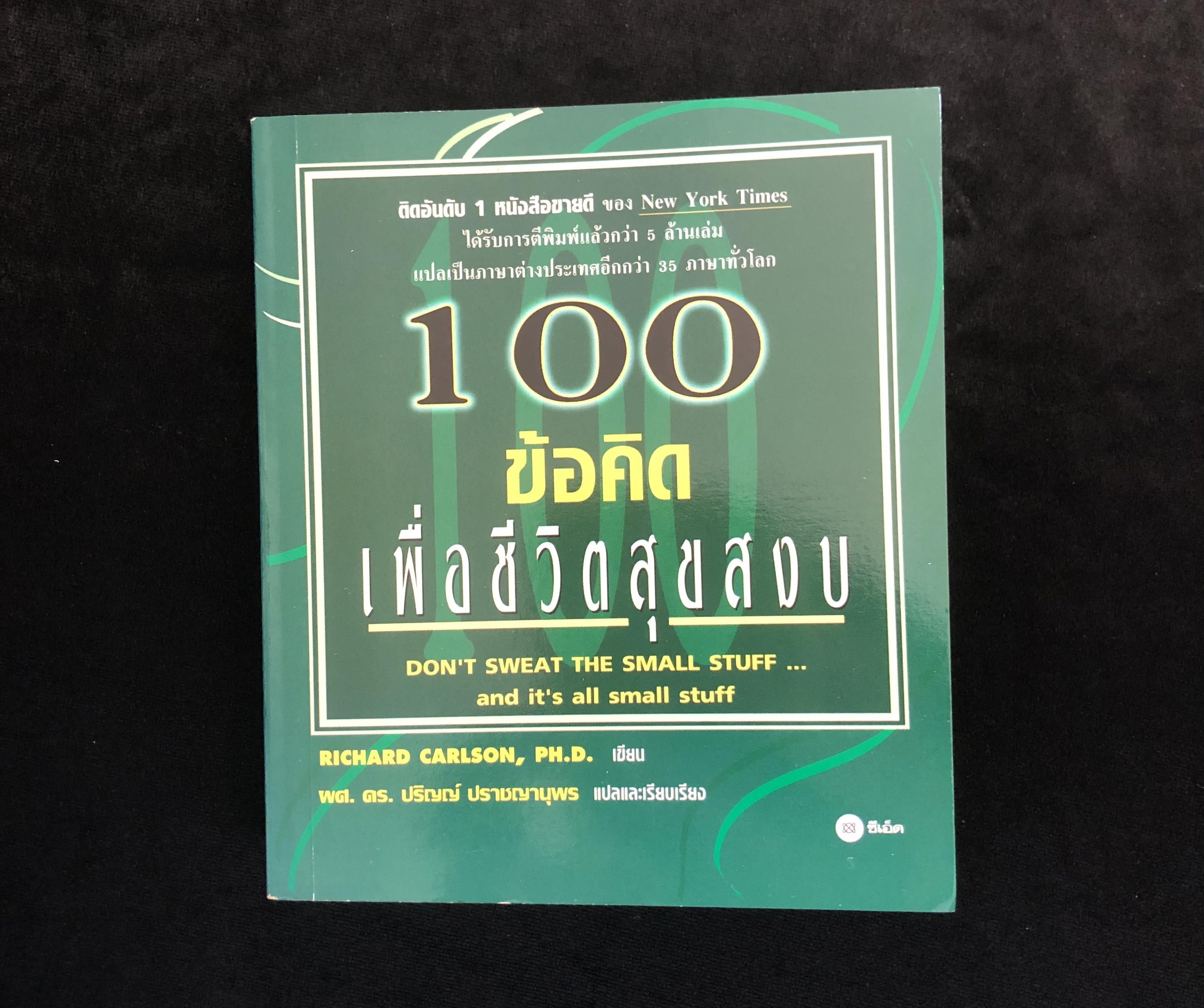 100 ข้อคิดเพื่อชีวิตสุขสงบ (Don't Sweat the Small Stuff, and it all amall stuff)