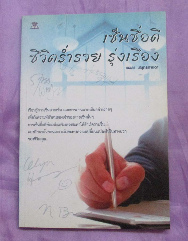 หนังสือ เซ็นชื่อดีชีวิตร่ำรวยรุ่งเรือง